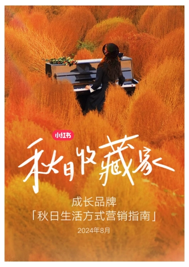 一图读懂小红书成长品牌「秋日生活方式营销指南」