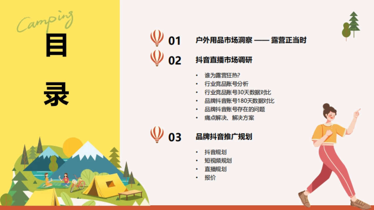 户外露营品牌抖音短视频直播代运营方案_第2页