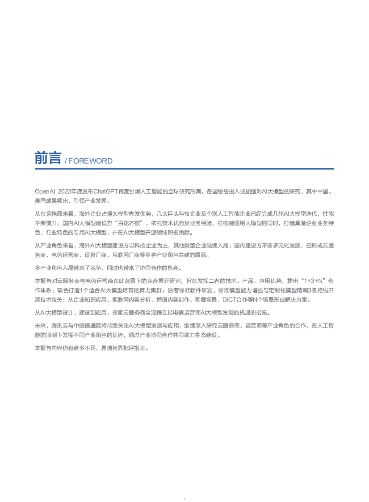 腾讯云：2024年AI大模型应用发展研究报告_第5页