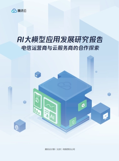 腾讯云：2024年AI大模型应用发展研究报告