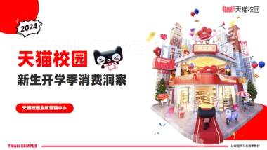 天猫校园：2024年天猫校园新生开学季消费洞察报告