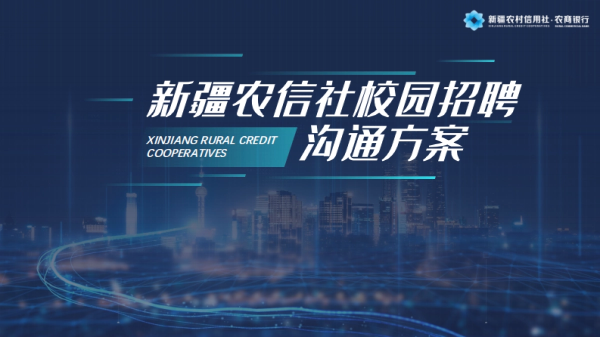 新疆农信社校园招聘沟通方案_第1页