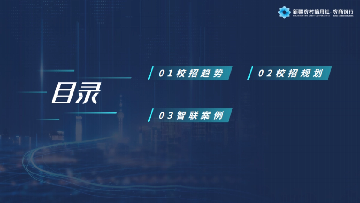 新疆农信社校园招聘沟通方案_第2页