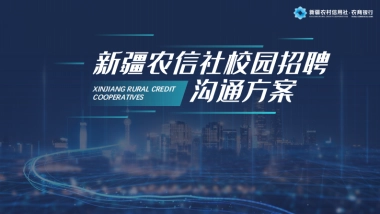 新疆农信社校园招聘沟通方案