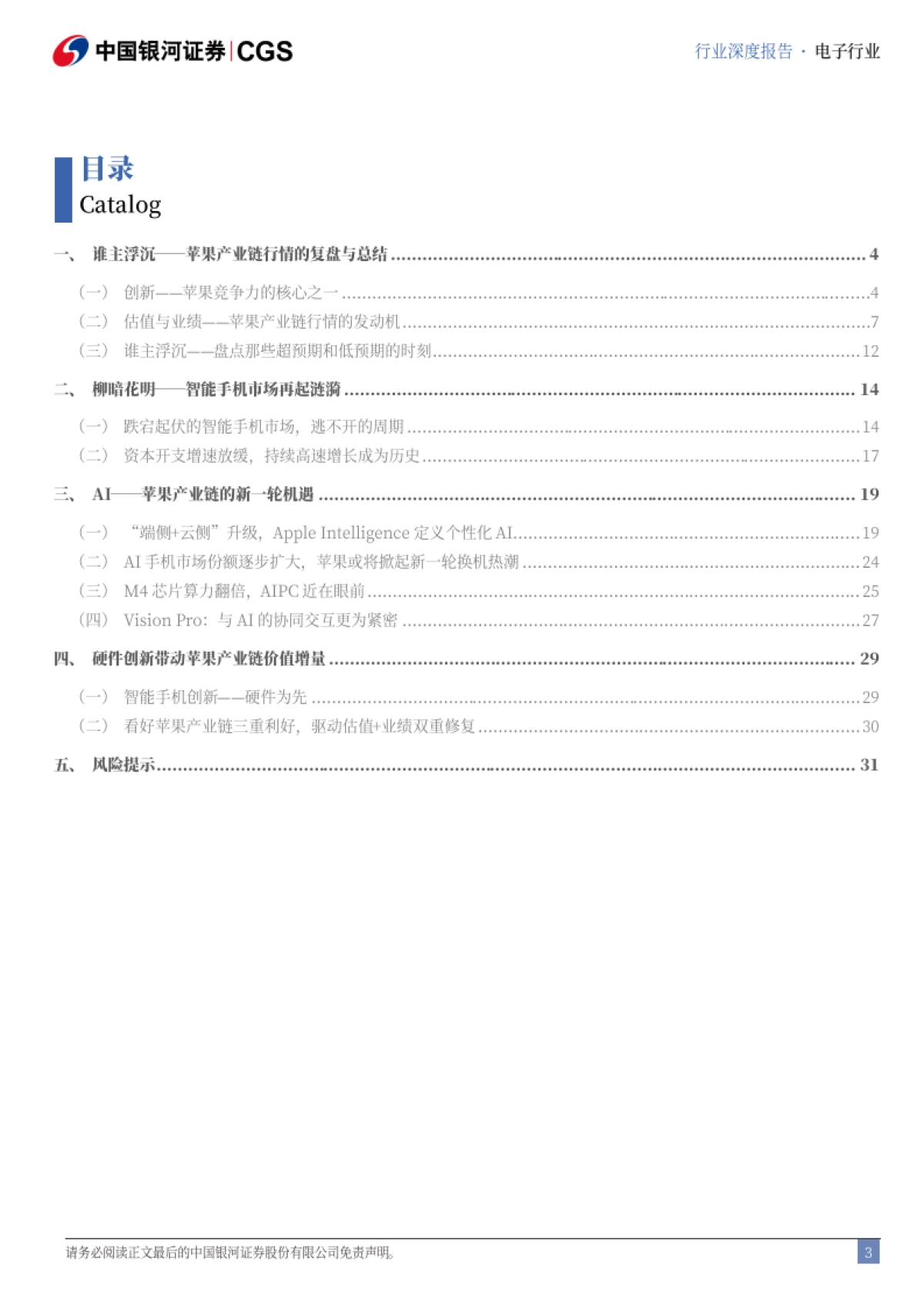 银河证券:苹果产业链专题报告-谁主浮沉?苹果产业链行情启示录_第3页
