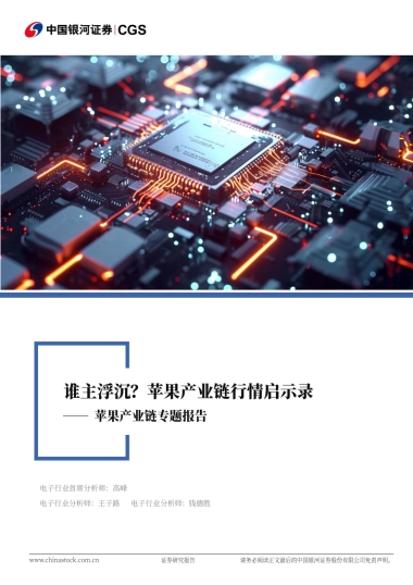 银河证券：苹果产业链专题报告-谁主浮沉？苹果产业链行情启示录