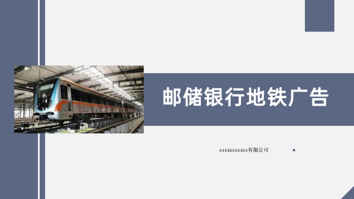 邮储银行地铁广告投放方案_第1页