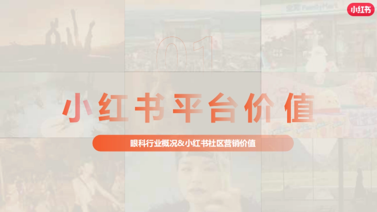 2024小红书眼科赛道营销通案_第3页