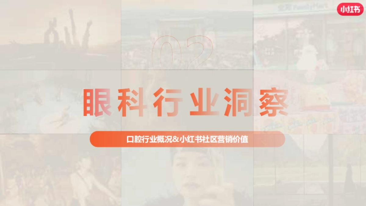 2024小红书眼科赛道营销通案_第9页