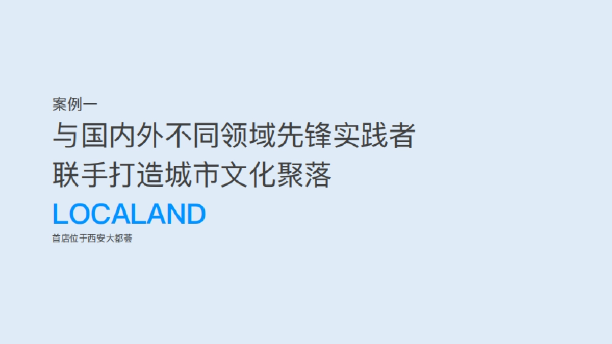 Localand城市文化复合控空间品牌手册_第10页