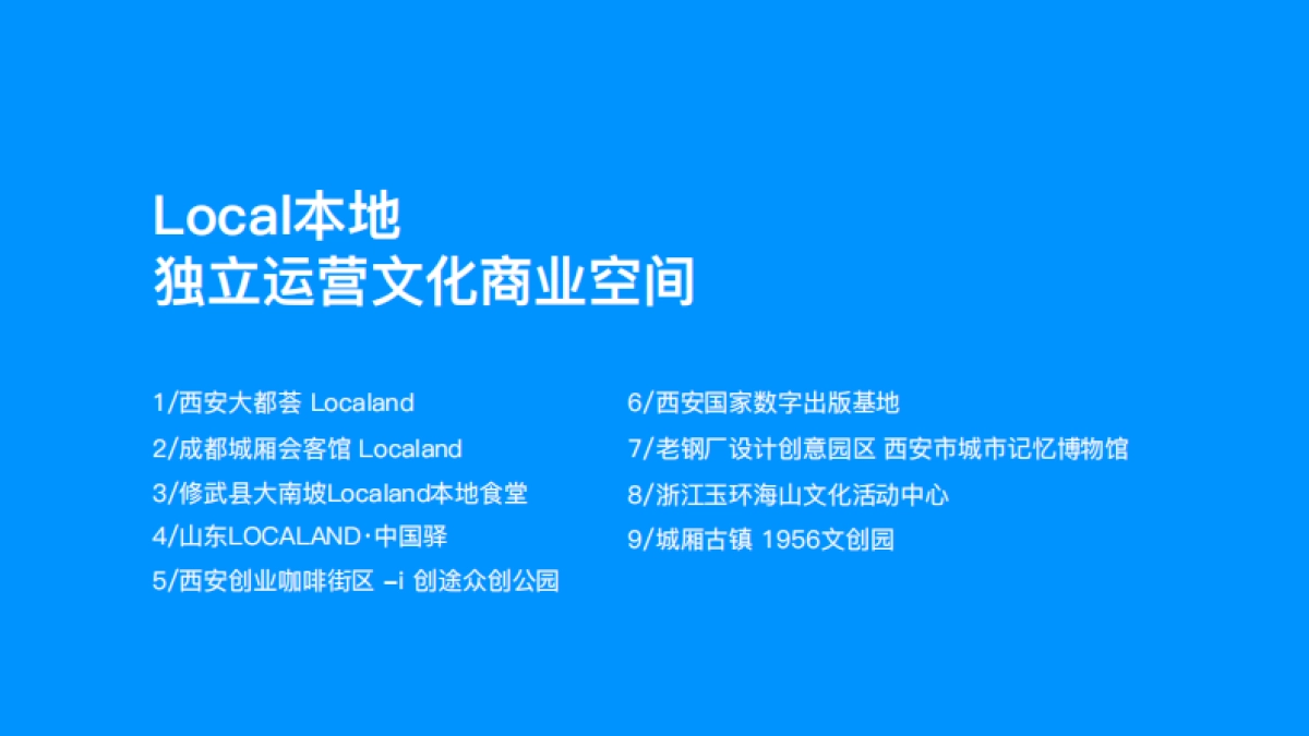 Localand城市文化复合控空间品牌手册_第8页