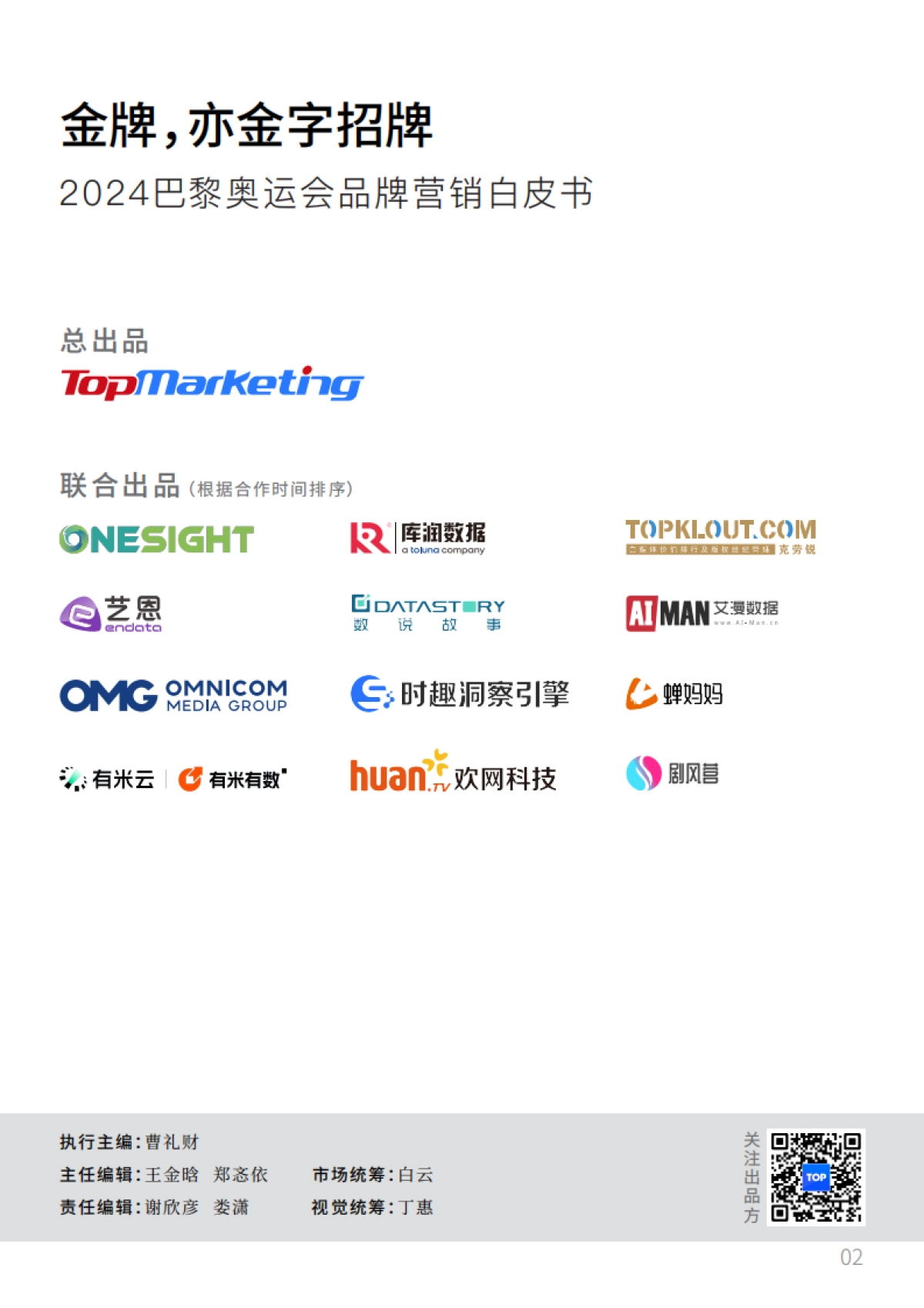 TopMarketing：2024年巴黎奥运会品牌营销白皮书_第3页