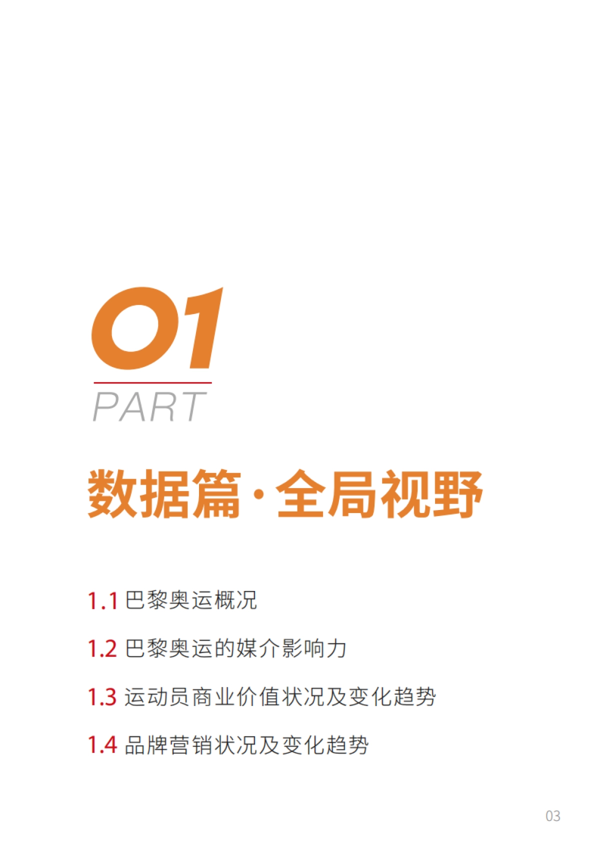 TopMarketing：2024年巴黎奥运会品牌营销白皮书_第4页