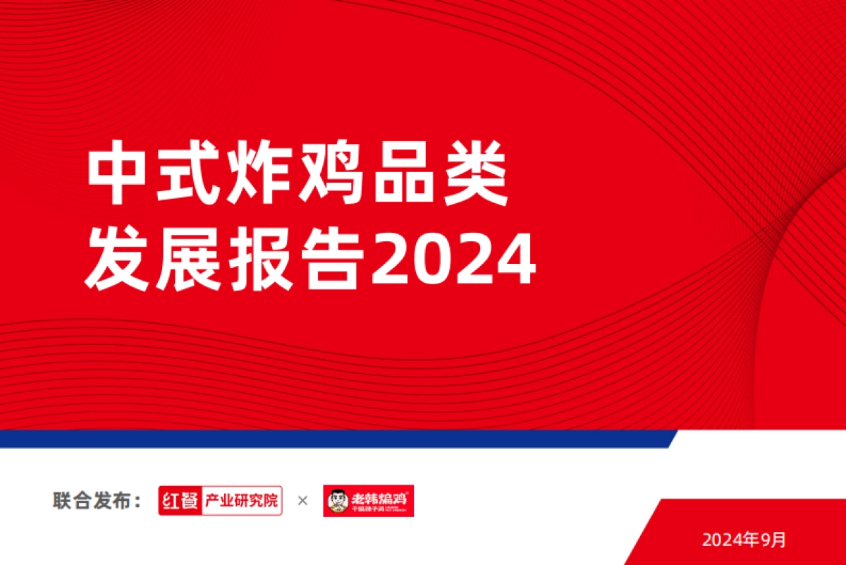 红餐：中式炸鸡品类发展报告2024_第1页