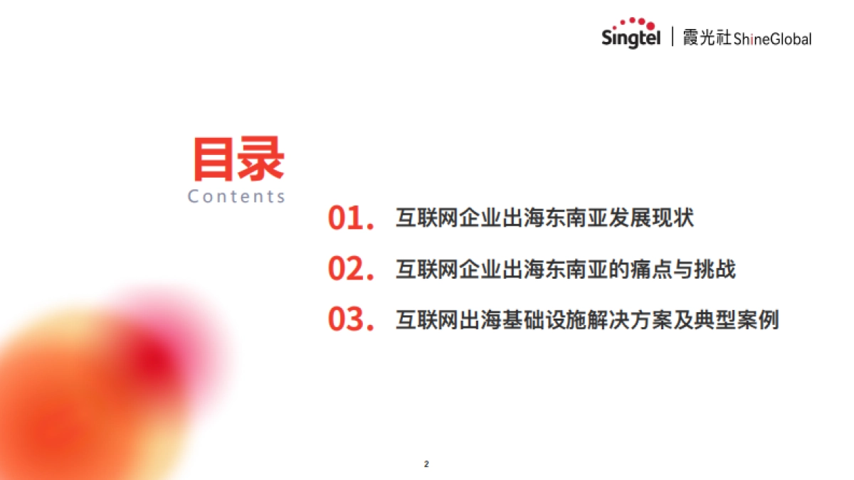 互联网出海东南亚网络架构转型策略报告_第2页