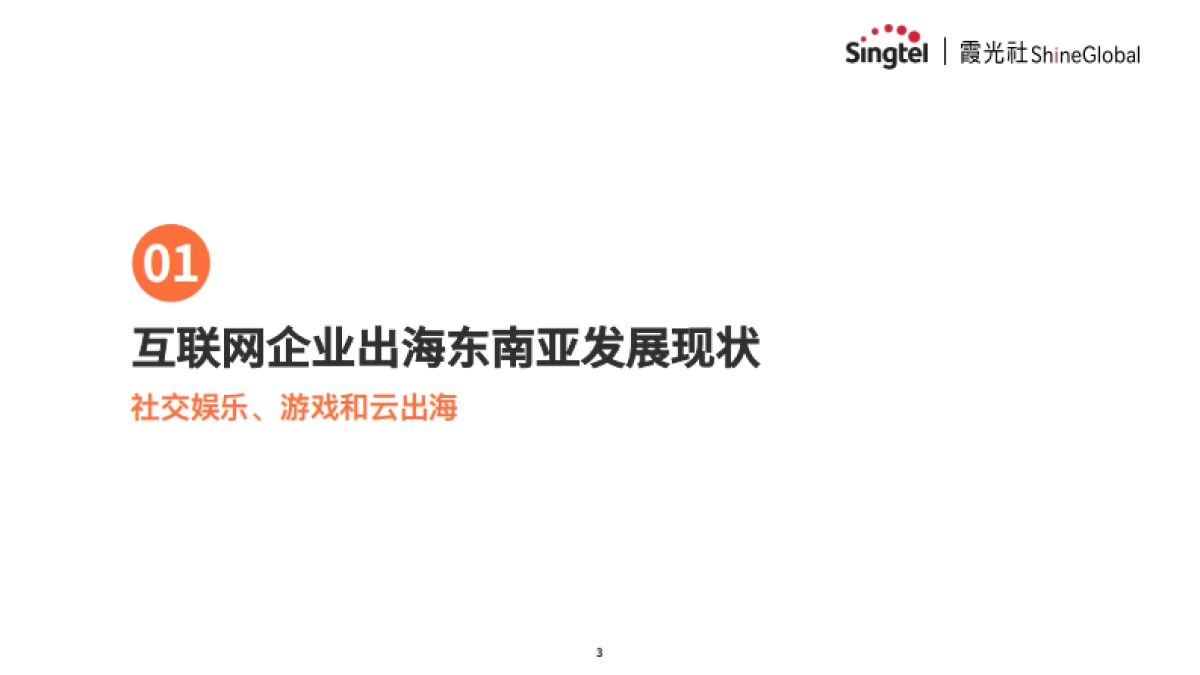 互联网出海东南亚网络架构转型策略报告_第3页