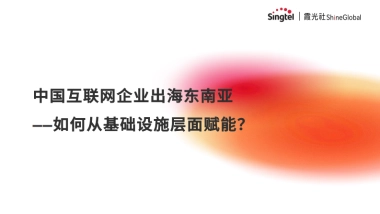 互联网出海东南亚网络架构转型策略报告
