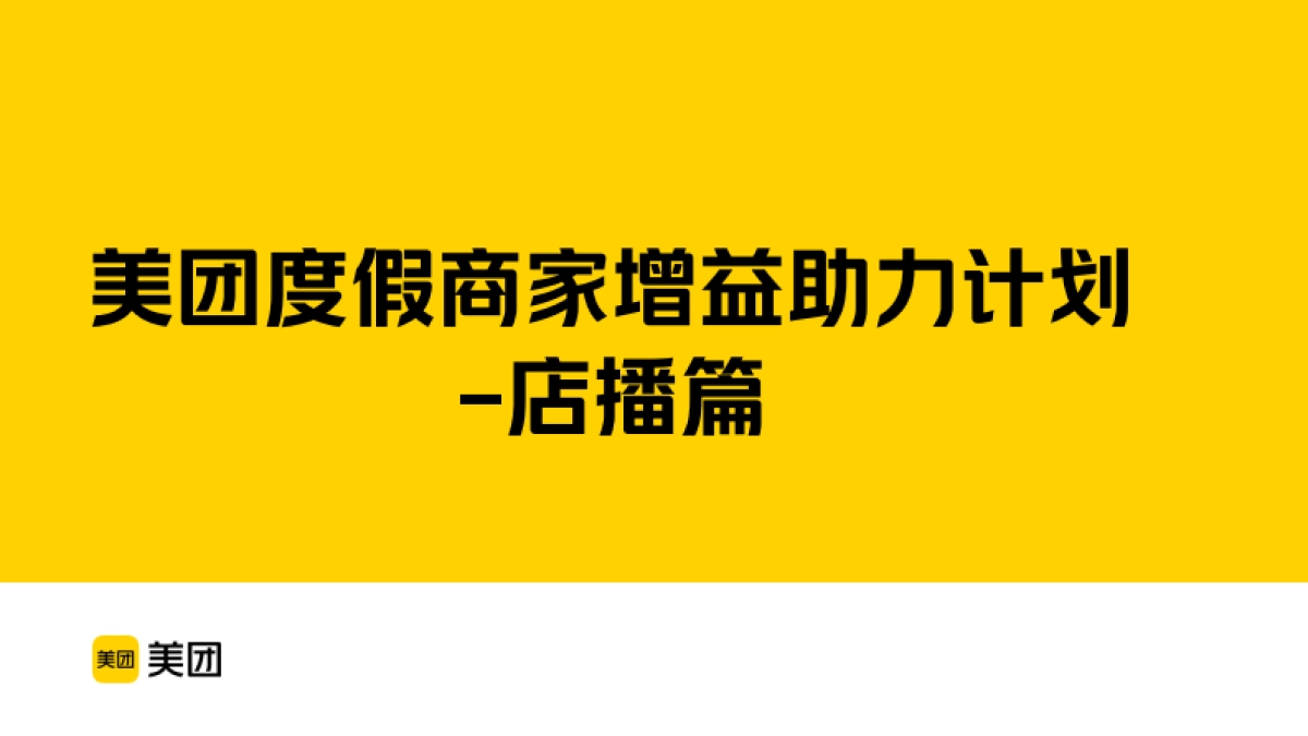 美团度假商家增益助力计划-点播篇_第2页