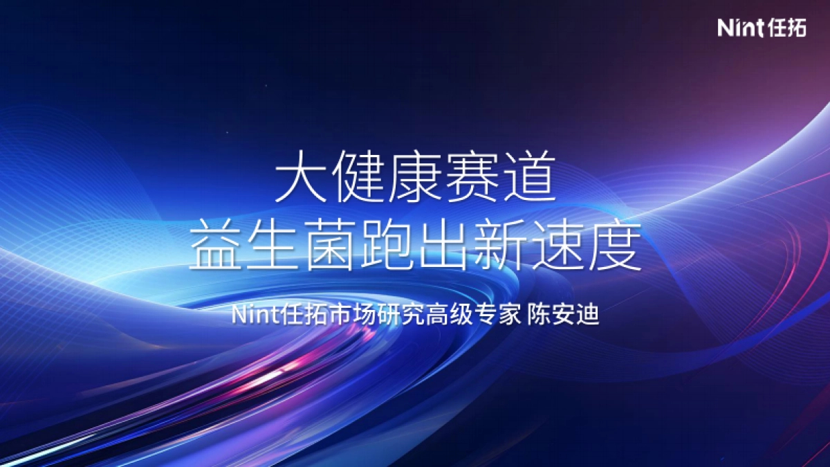 任拓：大健康赛道益生菌跑出新速度_第1页