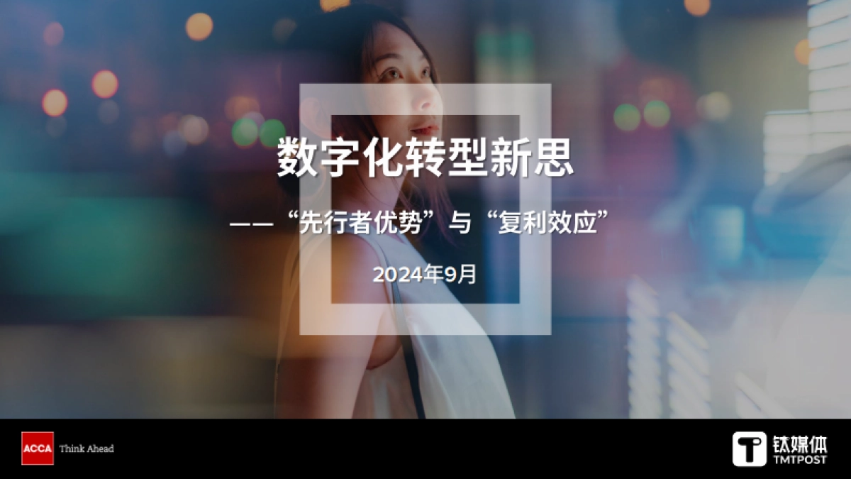 数字化转型新思“先行者优势”与“复利效应”_第1页