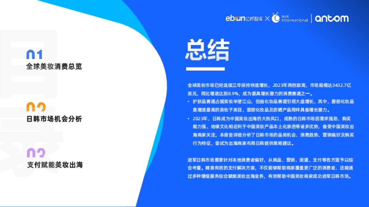 【亿邦动力研究院】2024中国美妆出海洞察报告_第2页