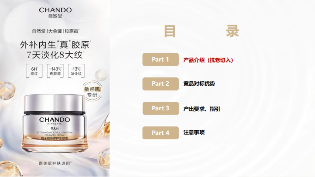 【自然堂大金罐胶原霜】KOL BRIEF_第2页