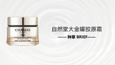 【自然堂大金罐胶原霜】KOL BRIEF