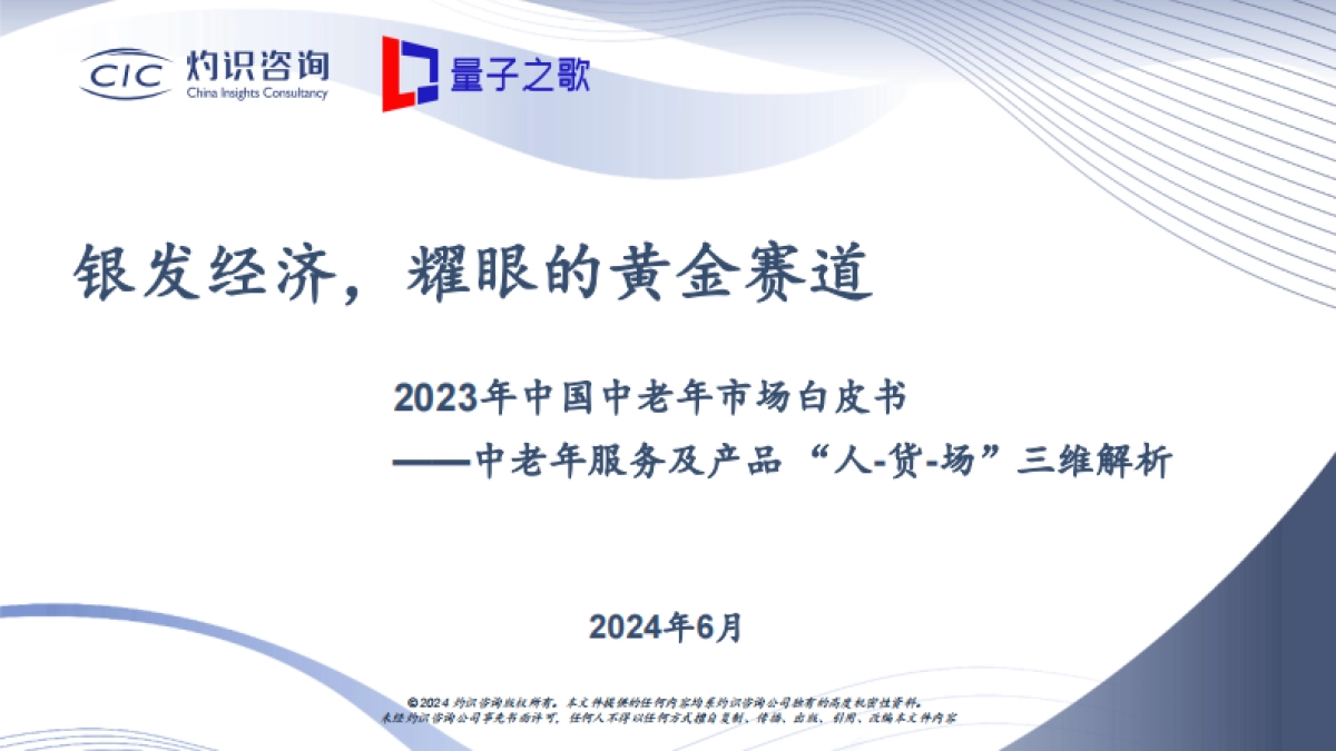 2023年中国中老年市场白皮书-CIC灼识咨询_第1页