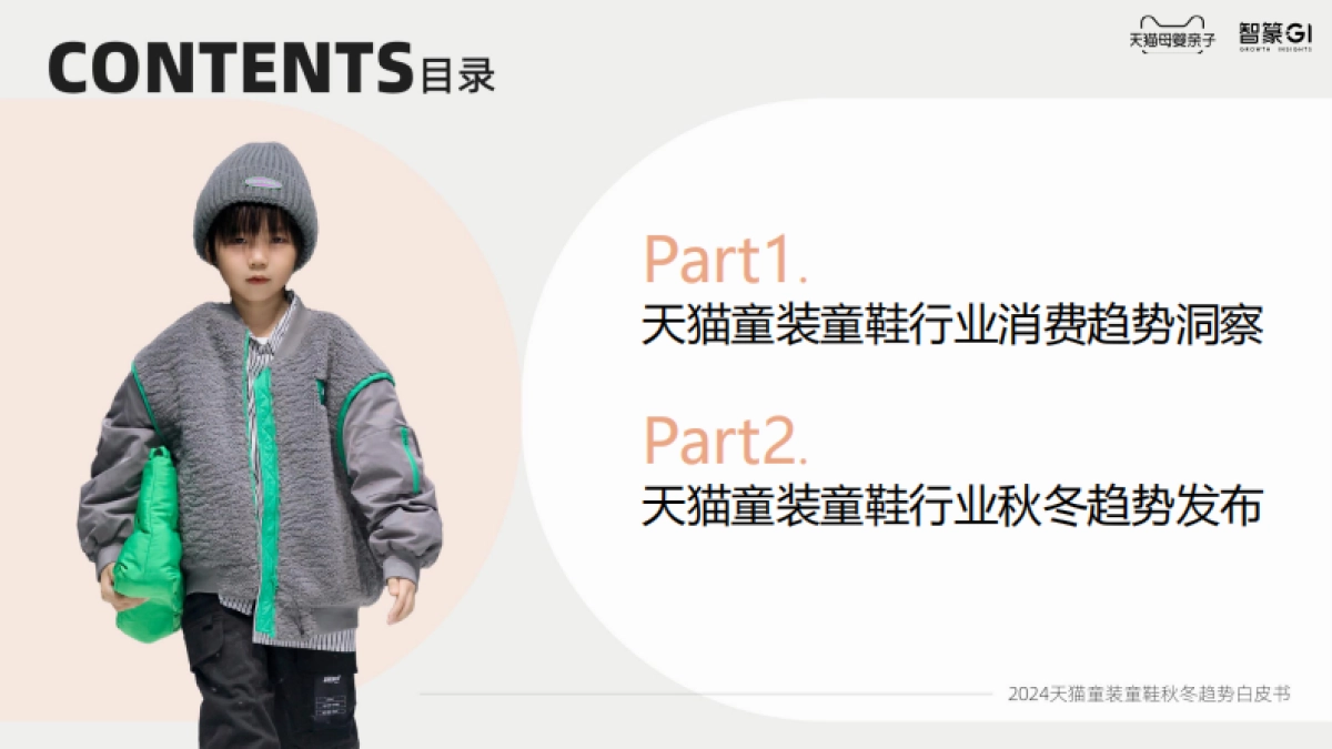 2024AW天猫童装趋势报告_第2页