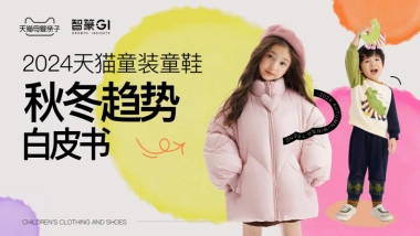 2024AW天猫童装趋势报告
