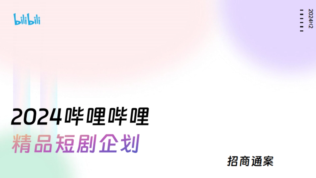 2024哔哩哔哩精品短剧企划招商通案_第1页