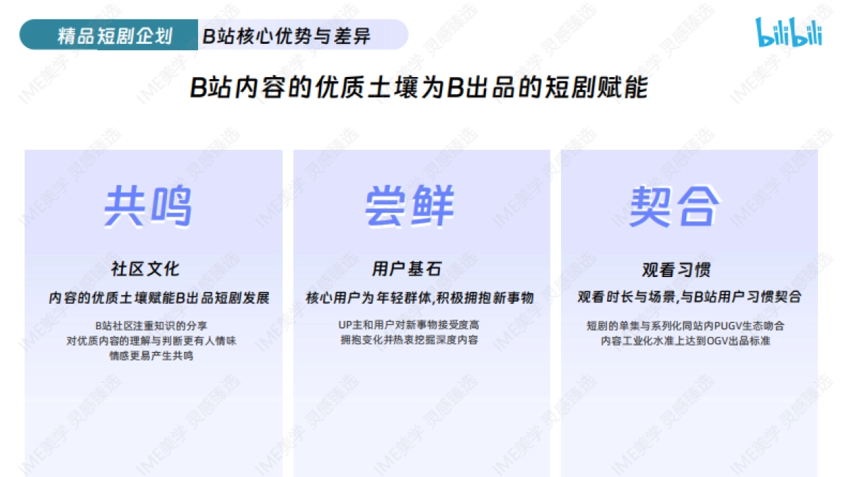 2024哔哩哔哩精品短剧企划招商通案_第8页