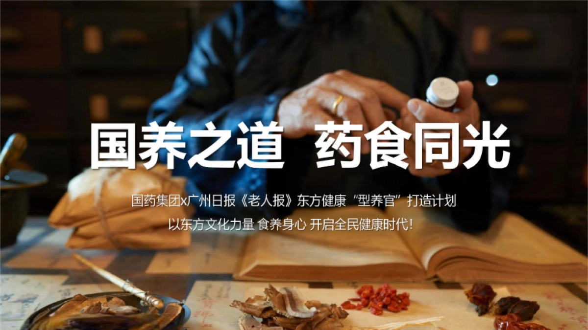 2024国药集团x广州日报《老人报》合作方案【国养之道  药食同光】_第7页
