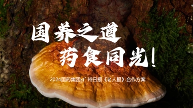 2024国药集团x广州日报《老人报》合作方案【国养之道  药食同光】