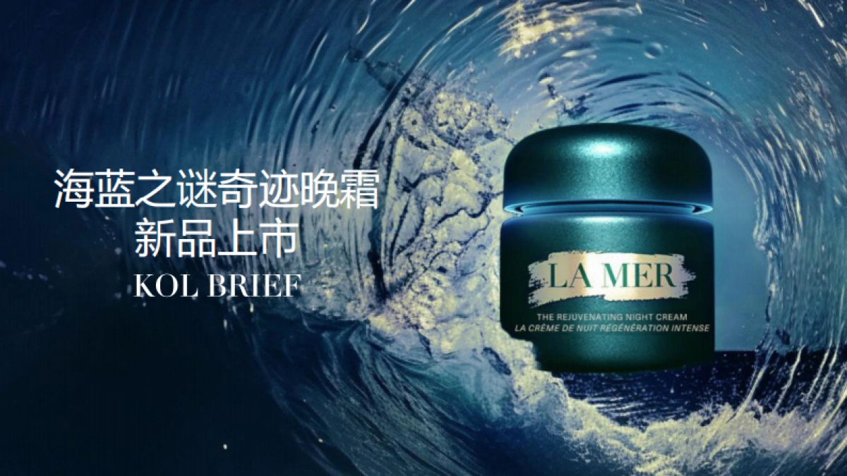 2024海蓝之谜 NIGHT内容营销BRIEF_第1页