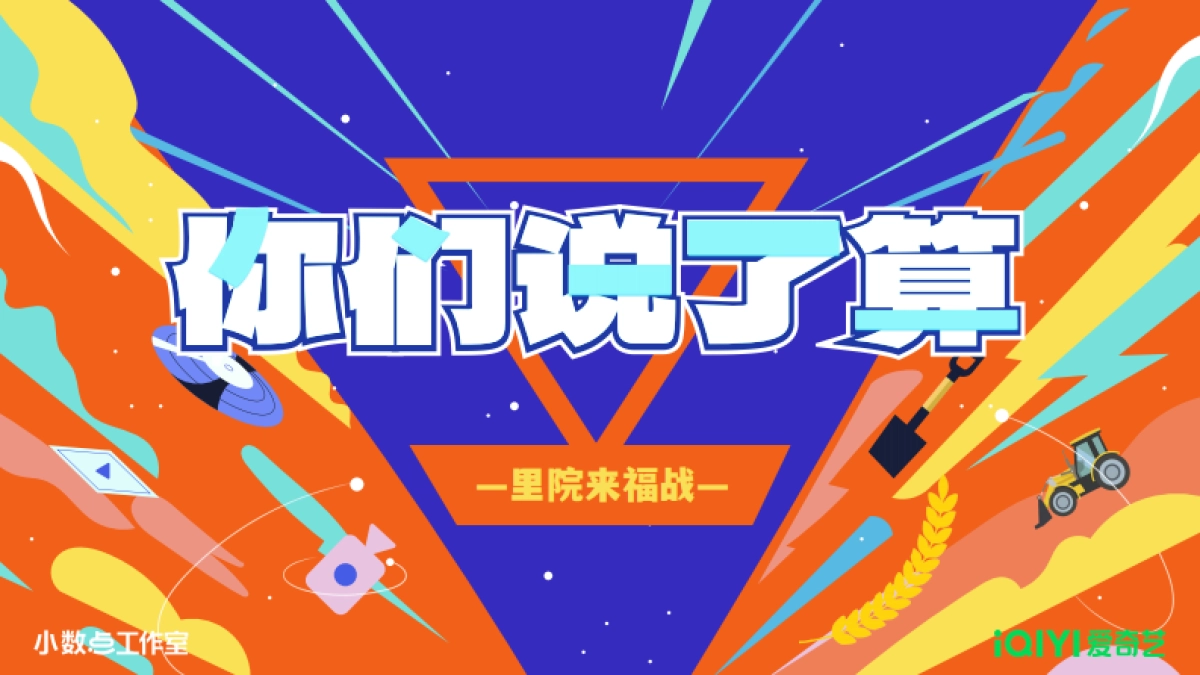 2024年爱奇艺自制综艺《你们说了算—里院来福战》节目方案_第1页