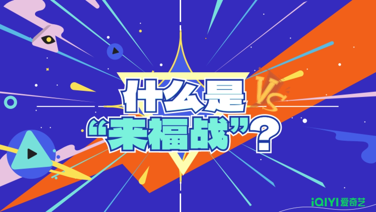2024年爱奇艺自制综艺《你们说了算—里院来福战》节目方案_第6页