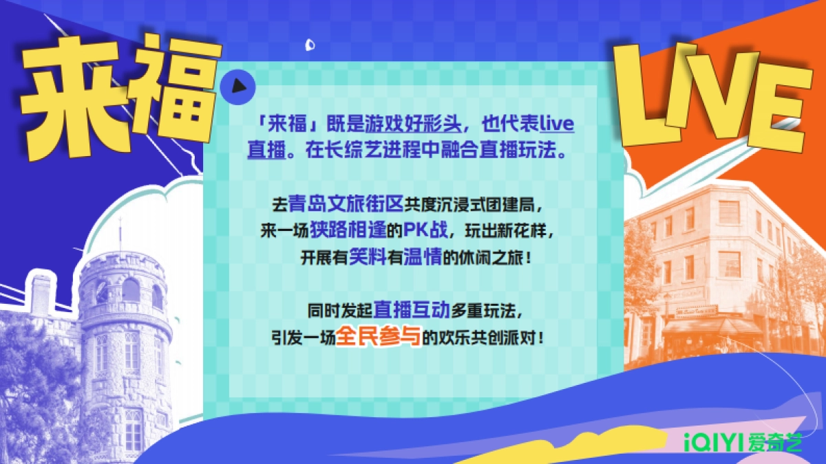 2024年爱奇艺自制综艺《你们说了算—里院来福战》节目方案_第7页