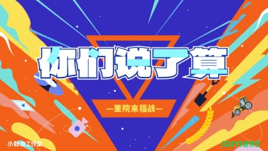 2024年爱奇艺自制综艺《你们说了算—里院来福战》节目方案