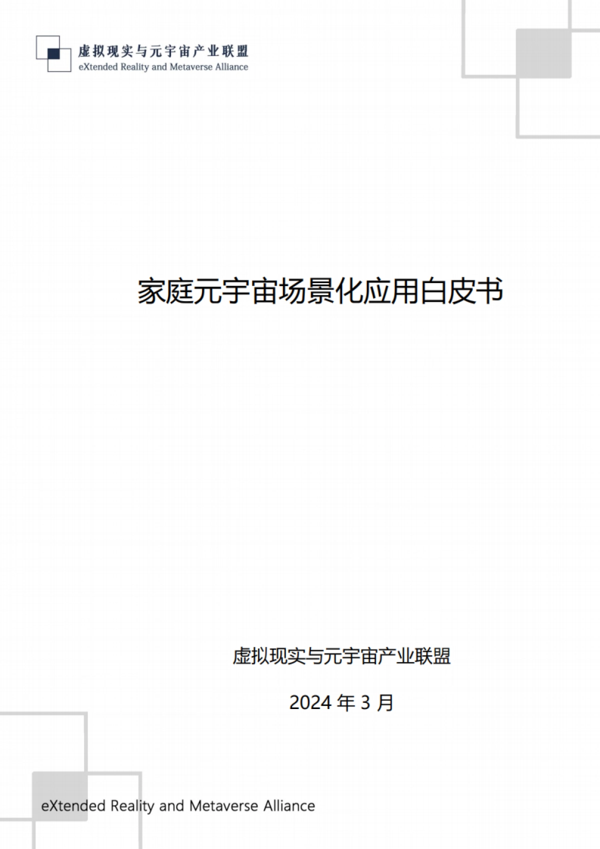 2024年家庭元宇宙场景化应用白皮书_第1页