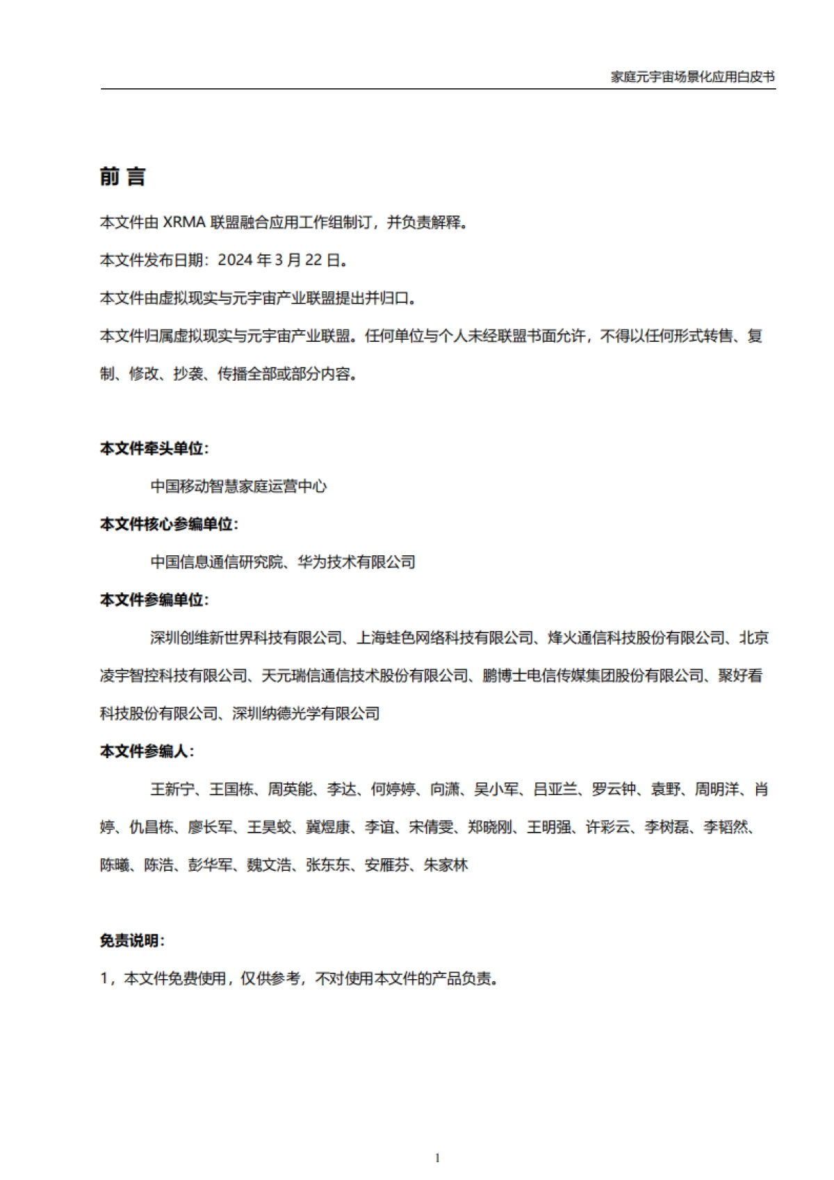 2024年家庭元宇宙场景化应用白皮书_第2页