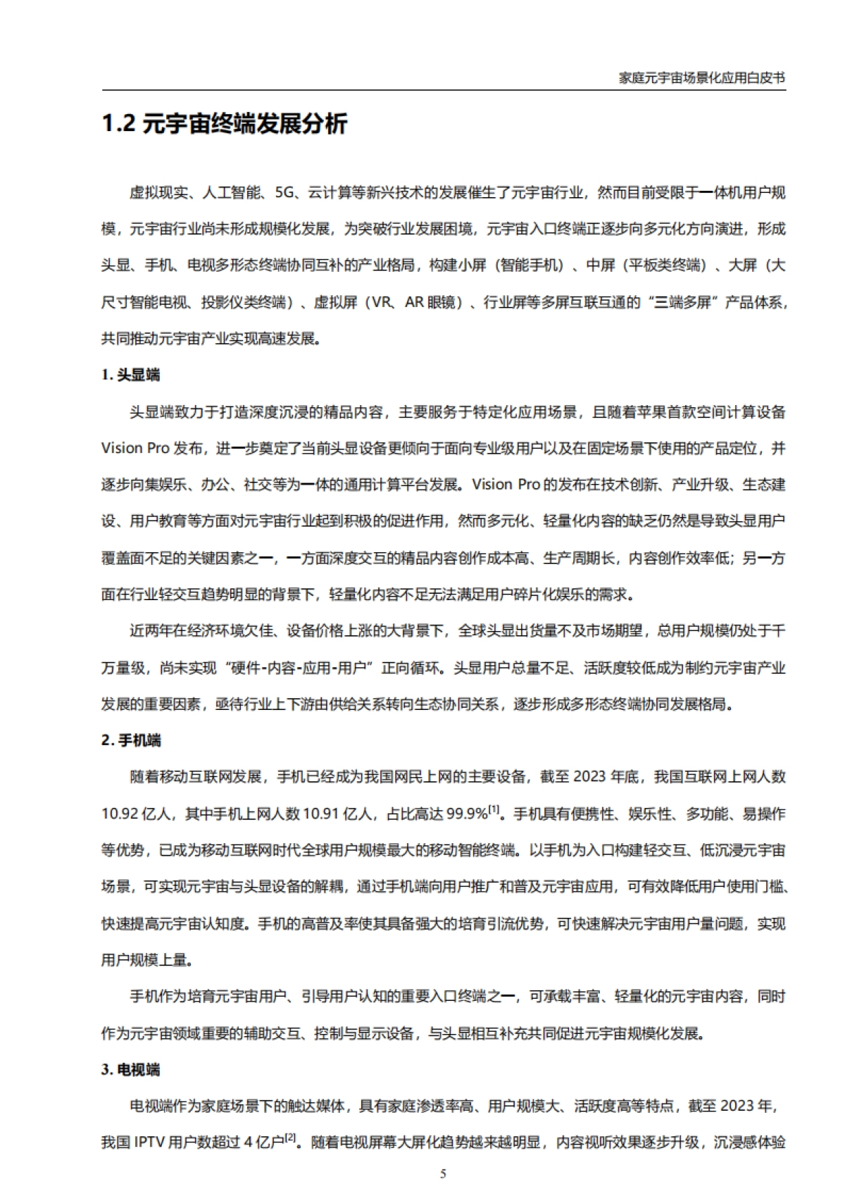 2024年家庭元宇宙场景化应用白皮书_第6页