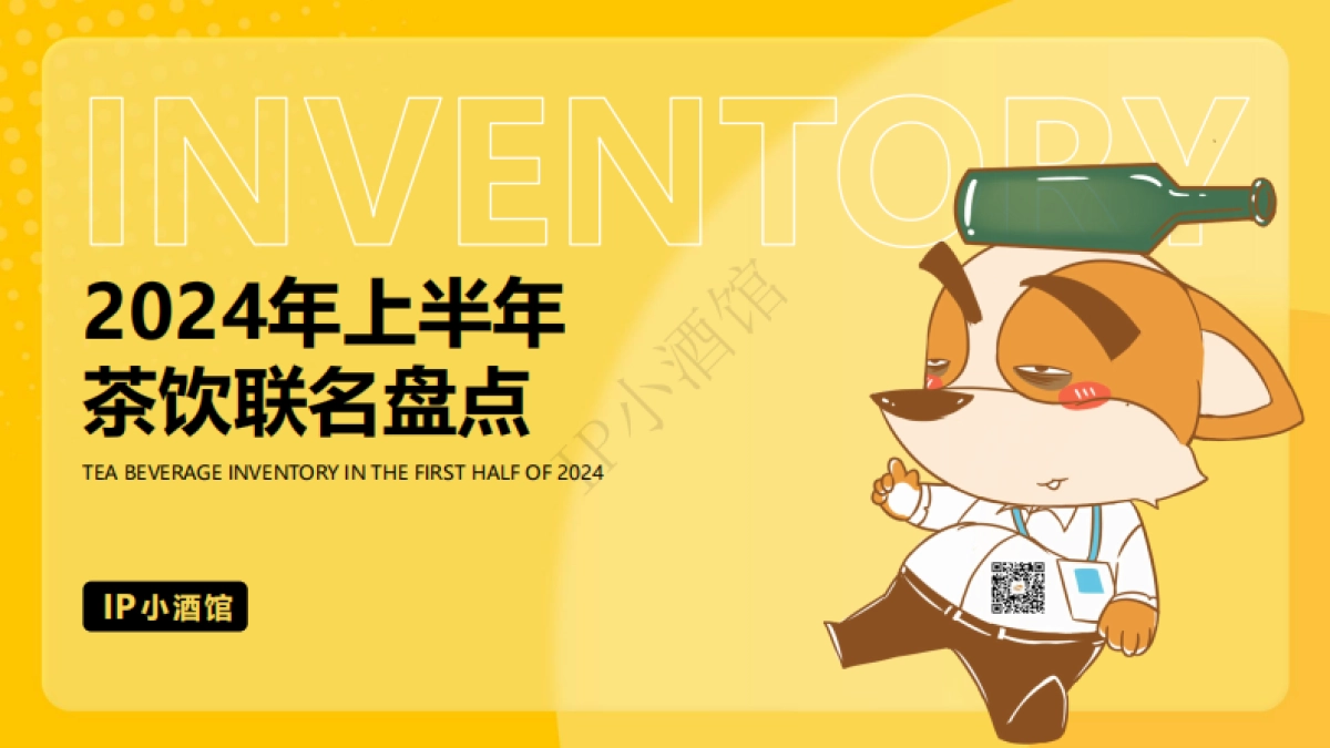 2024年上半年茶饮联名盘点_第1页