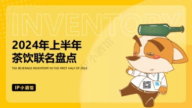 2024年上半年茶饮联名盘点