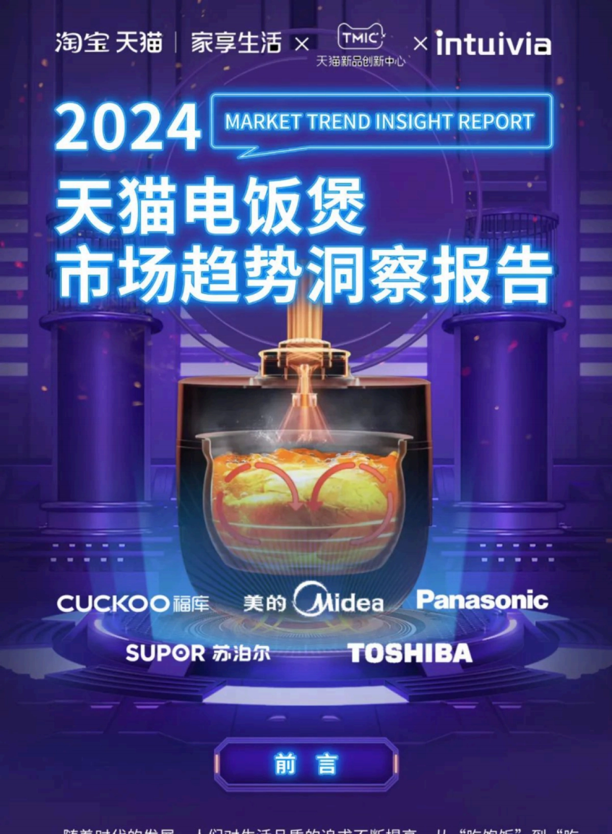 2024天猫电饭煲市场趋势洞察报告_第1页