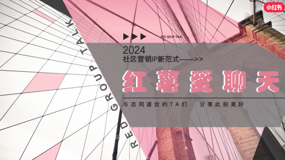 2024小红书《红薯爱聊天_群聊》IP招商方案_第1页