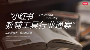 2024小红书教辅工具行业营销通案