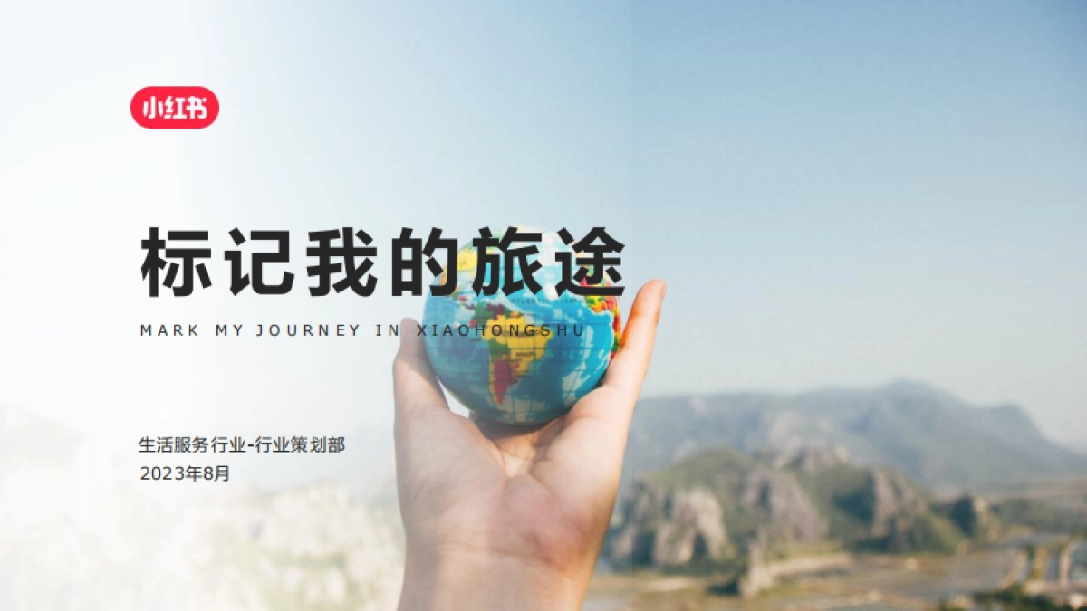 2024小红书境外旅游赛道营销通案_第1页