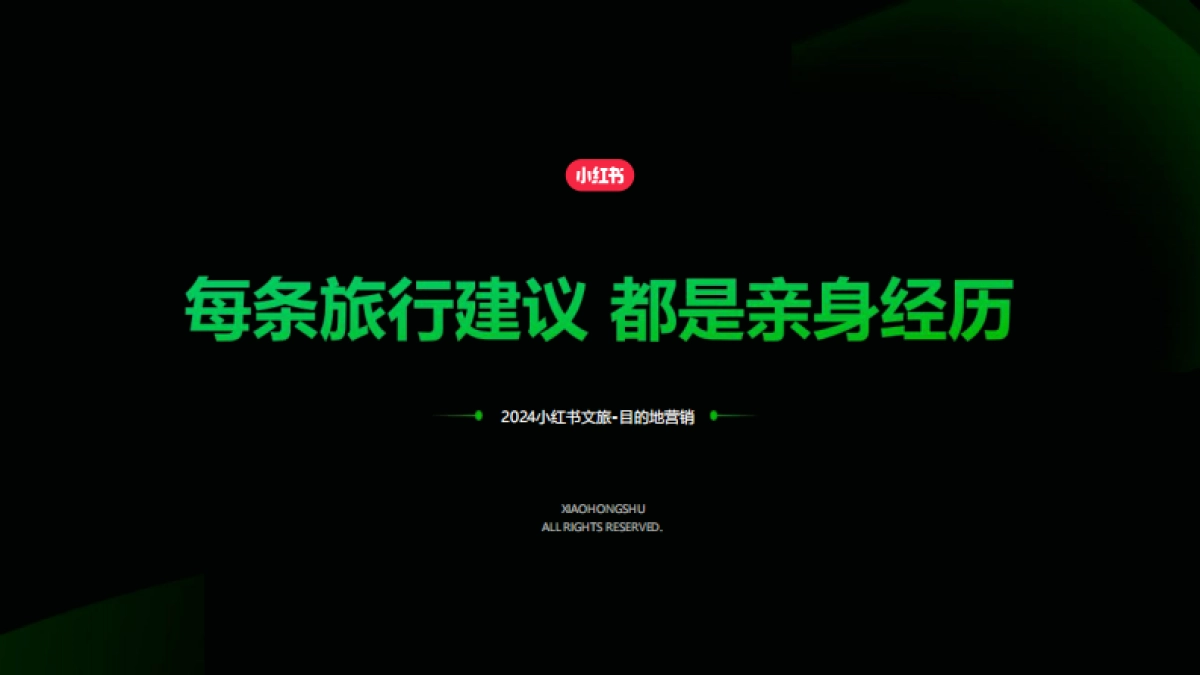 2024小红书目的地赛道营销通案_第1页