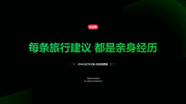 2024小红书目的地赛道营销通案
